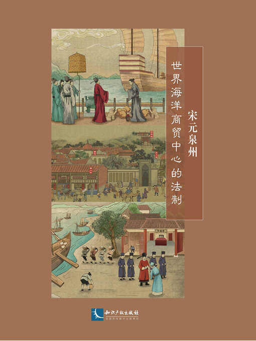 Title details for 宋元泉州 by 陈明主编 - Available